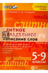 книга Слитное и раздельное написание слов. 5-9 класс