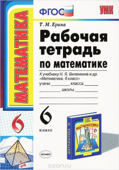 Книга Математика. 6 класс. Рабочая тетрадь на ReadRate.com книга Математика. 6 класс. Рабочая тетрадь