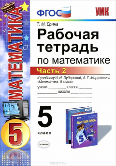 Книга Математика, 5 класс. Рабочая тетрадь. К учебнику И. И. Зубаревой, А. Г. Мордковича. В 2 частях. Часть 2 на ReadRate.com книга Математика, 5 класс. Рабочая тетрадь. К учебнику И. И. Зубаревой, А. Г. Мордковича. В 2 частях. Часть 2