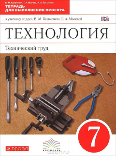 Книга Технология. Технический труд. 7 класс. Тетрадь для выполнения проекта к учебнику под редакцией В. М. Казакевича, Г.А. Молевой на ReadRate.com книга Технология. Технический труд. 7 класс. Тетрадь для выполнения проекта к учебнику под редакцией В. М. Казакевича, Г.А. Молевой