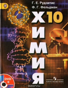 Книга Химия. 10 класс. Базовый уровень. на ReadRate.com книга Химия. 10 класс. Базовый уровень.