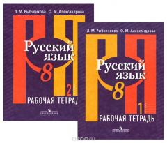 Книга Русский язык. Рабочая тетрадь. 8 класс. В 2-х ч. Ч. 1, 2. (Комплект) на ReadRate.com книга Русский язык. Рабочая тетрадь. 8 класс. В 2-х ч. Ч. 1, 2. (Комплект)