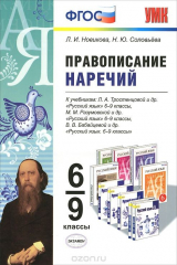 книга Правописание наречий. 6-9 классы. К учебникам Л. А. Тростенцовой, М. М. Разумовской, В. В. Бабайцевой