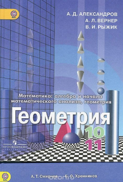 Книга Математика. Алгебра и начала математического анализа, геометрия. Геометрия. 10-11 классы. Учебник на ReadRate.com книга Математика. Алгебра и начала математического анализа, геометрия. Геометрия. 10-11 классы. Учебник