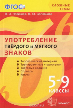 Книга Употребление твердого и мягкого знаков. 5-9 класс на ReadRate.com книга Употребление твердого и мягкого знаков. 5-9 класс