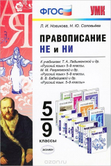 книга Правописание "не" и "ни". 5-9 класс