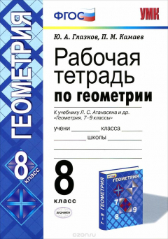 Книга Геометрия. 8 класс. Рабочая тетрадь к учебнику Л. С. Атанасяна и др. "Геометрия. 7-9 классы" на ReadRate.com книга Геометрия. 8 класс. Рабочая тетрадь к учебнику Л. С. Атанасяна и др. "Геометрия. 7-9 классы"