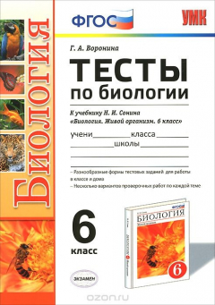 Книга УМК. ТЕСТЫ ПО БИОЛОГИИ 6 КЛ. СОНИН. ВЕРТИКАЛЬ. ФГОС (к новому учебнику) на ReadRate.com книга УМК. ТЕСТЫ ПО БИОЛОГИИ 6 КЛ. СОНИН. ВЕРТИКАЛЬ. ФГОС (к новому учебнику)