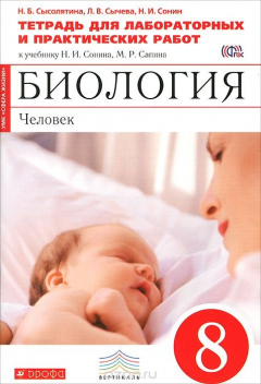 Книга Биология. Человек. 8 класс. Тетрадь для лабораторных и практических работ. К учебнику Н. И. Сонина, М. Р. Сапина на ReadRate.com книга Биология. Человек. 8 класс. Тетрадь для лабораторных и практических работ. К учебнику Н. И. Сонина, М. Р. Сапина