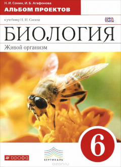 Книга Биология. 6 класс. Альбом проектов к учебнику Н. И. Сонина на ReadRate.com книга Биология. 6 класс. Альбом проектов к учебнику Н. И. Сонина