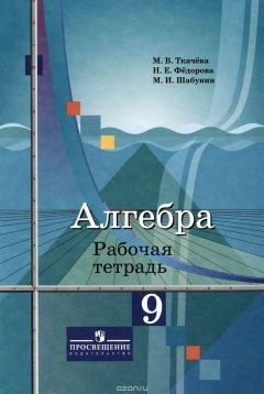 Книга Алгебра. Рабочая тетрадь. 9 класс. на ReadRate.com книга Алгебра. Рабочая тетрадь. 9 класс.