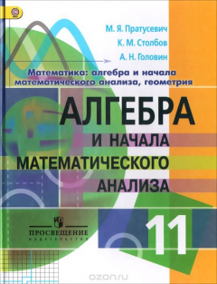 Книга Математика: алгебра и начало математического анализа, геометрия. Алгебра и начало математического ан на ReadRate.com книга Математика: алгебра и начало математического анализа, геометрия. Алгебра и начало математического ан