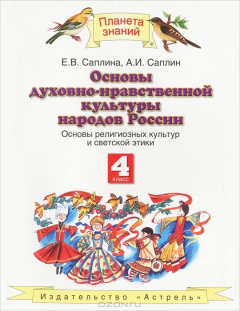 Книга Основы духовно-нравственной культуры народов России. 4 класс на ReadRate.com книга Основы духовно-нравственной культуры народов России. 4 класс