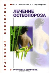 книга Лечение остеопороза