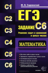 книга ЕГЭ. ЗАДАНИЕ С6. МАТЕМАТИКА. РЕШЕНИЕ ЗАДАЧ И УРАВНЕНИЙ В ЦЕЛЫХ ЧИСЛАХ