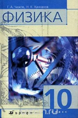 книга Физика. 10 класс
