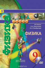книга Физика. 9 класс.