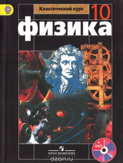 Книга Физика. 10 класс. Базовый уровень. на ReadRate.com книга Физика. 10 класс. Базовый уровень.
