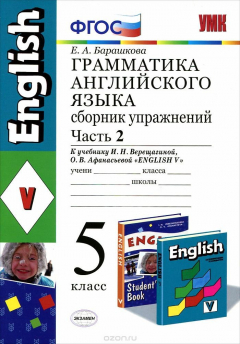 Книга Английский язык. Грамматика. 5 класс. Сборник упражнений. Часть 2. К учебнику И. Н. Верещагиной, О. В. Афанасьевой "English V" на ReadRate.com книга Английский язык. Грамматика. 5 класс. Сборник упражнений. Часть 2. К учебнику И. Н. Верещагиной, О. В. Афанасьевой "English V"