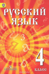 книга Русский язык. 4 класс. Учебник для детей мигрантов и переселенцев