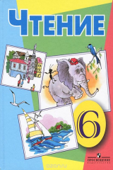 книга Чтение. 6 класс