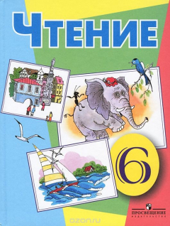 Книга Чтение. 6 класс на ReadRate.com книга Чтение. 6 класс