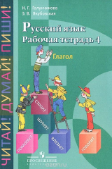 книга Русский язык. Рабочая тетрадь 4. Глагол