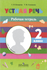 книга Устная речь. Рабочая тетрадь. 2 класс. (VIII вид)
