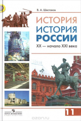 книга История. История России. XX - начало XXI века. 11 класс. Углублённый уровень. Учебник