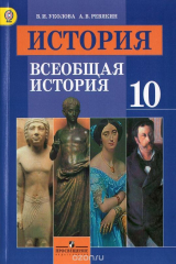 книга История. Всеобщая история. 10 класс. Базовый уровень.