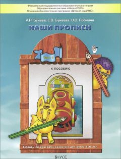 книга Наши прописи. Тетрадь по речевому развитию для детей 5-6 лет. В 2 частях. Часть 1