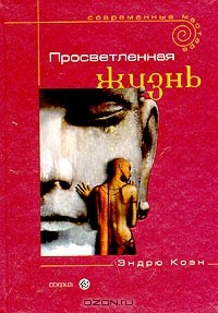 Книга Просветленная жизнь на ReadRate.com книга Просветленная жизнь