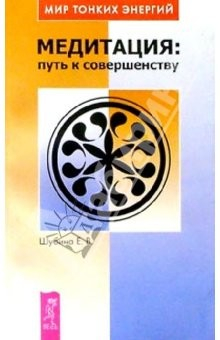 Книга Медитация: путь к совершенству на ReadRate.com книга Медитация: путь к совершенству