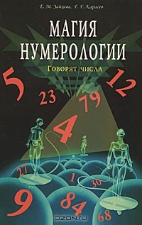 Книга Магия нумерологии. Говорят числа на ReadRate.com книга Магия нумерологии. Говорят числа