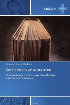 Книга Богословские крохотки на ReadRate.com книга Богословские крохотки
