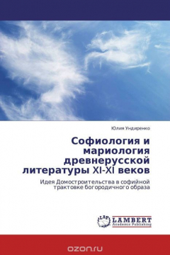 Книга Софиология и мариология древнерусской литературы XI-XI веков на ReadRate.com книга Софиология и мариология древнерусской литературы XI-XI веков