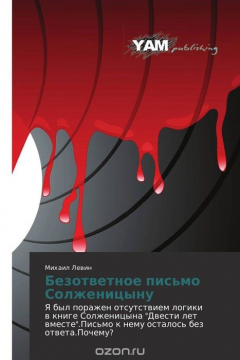 Книга Безответное письмо Солженицыну на ReadRate.com книга Безответное письмо Солженицыну