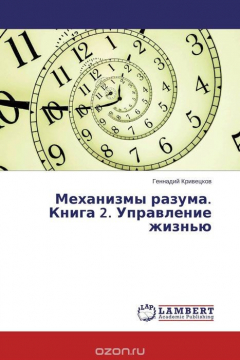 Книга Механизмы разума. Книга 2. Управление жизнью на ReadRate.com книга Механизмы разума. Книга 2. Управление жизнью