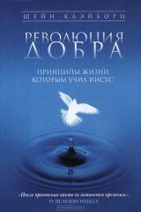 Книга Революция добра. Путь. Как жить по-христиански сегодня, реально изменяя жизнь к лучшему на ReadRate.com книга Революция добра. Путь. Как жить по-христиански сегодня, реально изменяя жизнь к лучшему