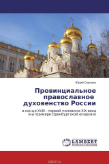 книга Провинциальное православное духовенство России
