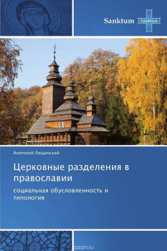 Книга Церковные разделения в православии на ReadRate.com книга Церковные разделения в православии