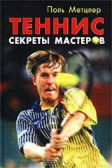 Книга Теннис. Секреты мастеров на ReadRate.com книга Теннис. Секреты мастеров