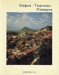 Книга София. Тырново. Пловдив на ReadRate.com книга София. Тырново. Пловдив