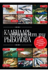 книга Календарь рыболова. Лучшая рыбалка на каждый месяц года