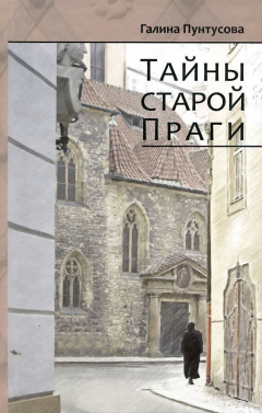 Книга Тайны старой Праги на ReadRate.com книга Тайны старой Праги