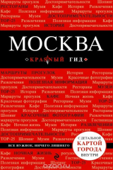 книга Москва. 3-е изд., испр. и доп.