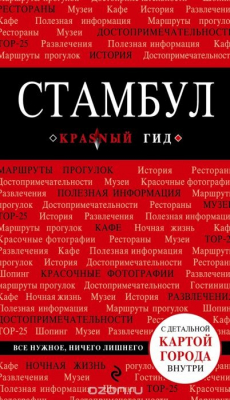 Книга Стамбул 3-е издание на ReadRate.com книга Стамбул 3-е издание
