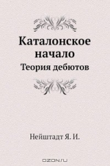 книга Каталонское начало