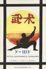 книга У-шу. Путь к здоровью и гармонии