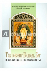 книга Оккультизм и современность. Так говорит Господь Бог